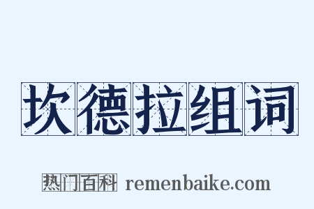 坎德拉组词是什么意思的图片